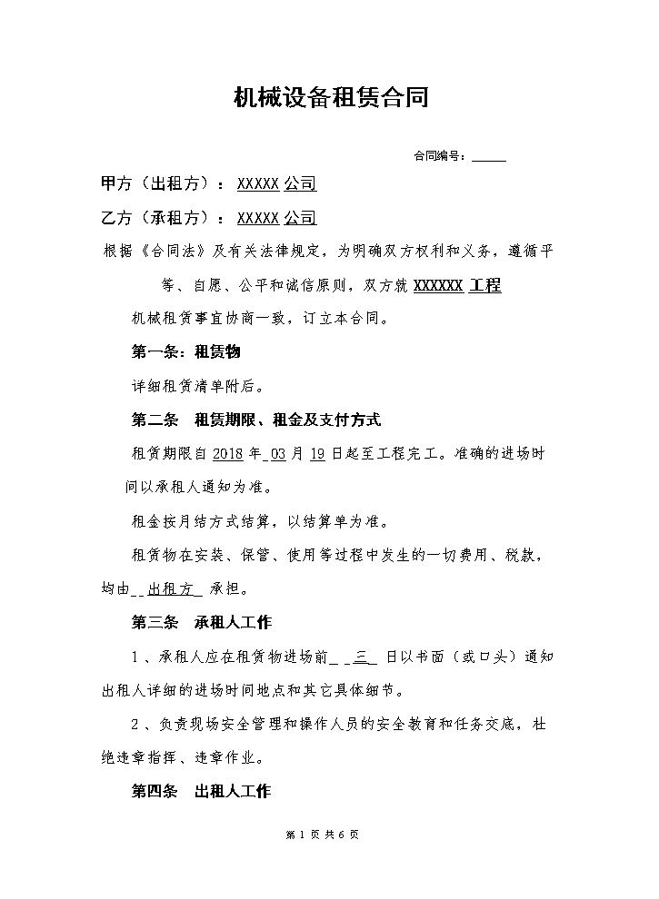 设备租赁合同 (1).doc